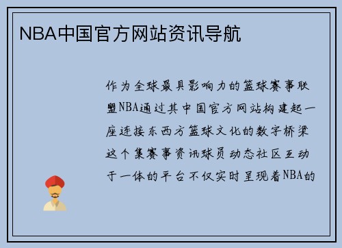 NBA中国官方网站资讯导航