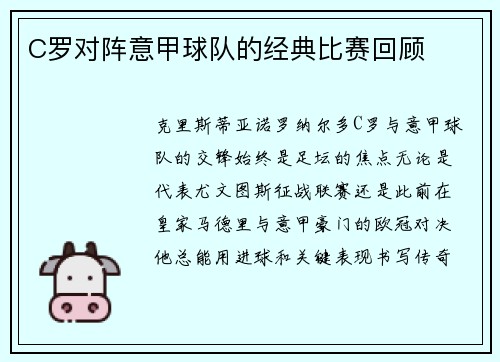 C罗对阵意甲球队的经典比赛回顾
