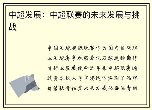 中超发展：中超联赛的未来发展与挑战
