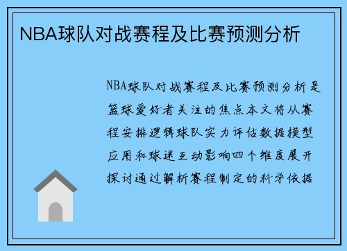 NBA球队对战赛程及比赛预测分析
