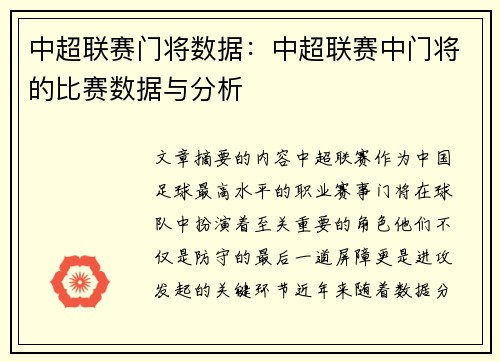 中超联赛门将数据：中超联赛中门将的比赛数据与分析