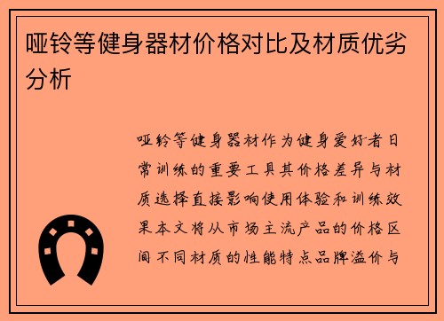 哑铃等健身器材价格对比及材质优劣分析