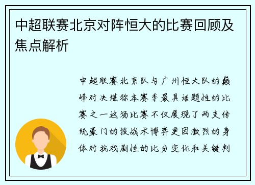 中超联赛北京对阵恒大的比赛回顾及焦点解析