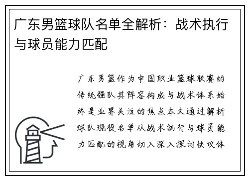 广东男篮球队名单全解析：战术执行与球员能力匹配