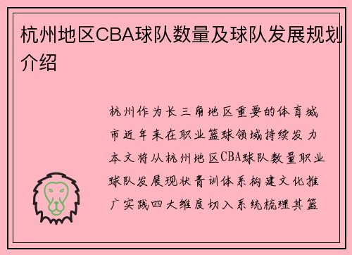 杭州地区CBA球队数量及球队发展规划介绍