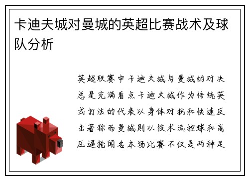 卡迪夫城对曼城的英超比赛战术及球队分析