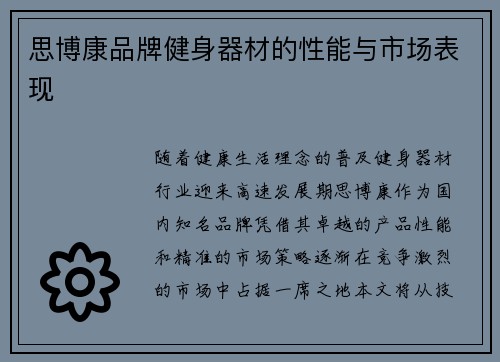 思博康品牌健身器材的性能与市场表现