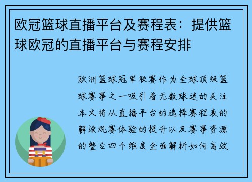 欧冠篮球直播平台及赛程表：提供篮球欧冠的直播平台与赛程安排