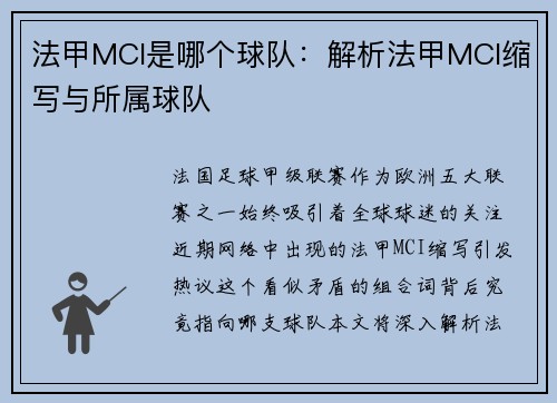 法甲MCI是哪个球队：解析法甲MCI缩写与所属球队