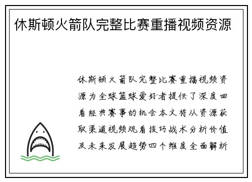 休斯顿火箭队完整比赛重播视频资源