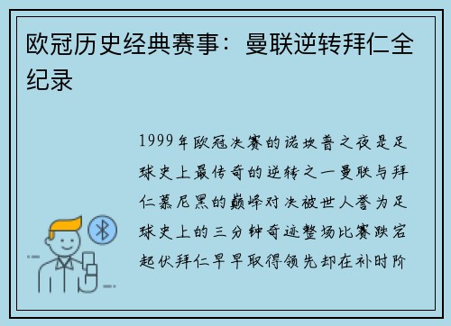 欧冠历史经典赛事：曼联逆转拜仁全纪录