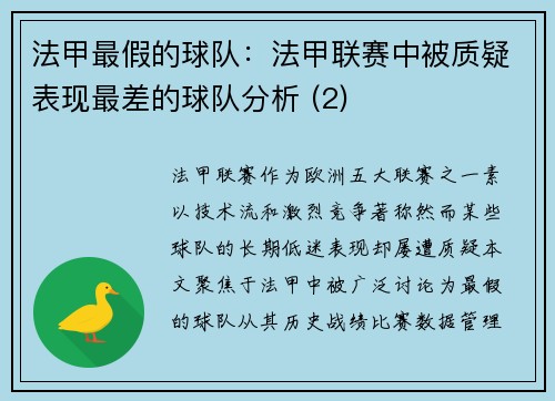 法甲最假的球队：法甲联赛中被质疑表现最差的球队分析 (2)