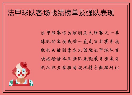 法甲球队客场战绩榜单及强队表现