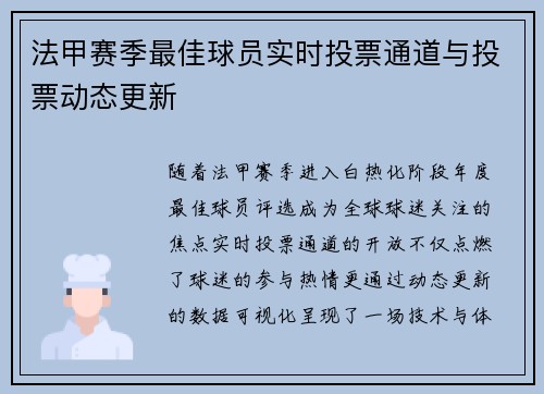 法甲赛季最佳球员实时投票通道与投票动态更新