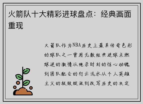火箭队十大精彩进球盘点：经典画面重现