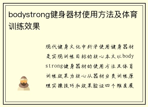 bodystrong健身器材使用方法及体育训练效果
