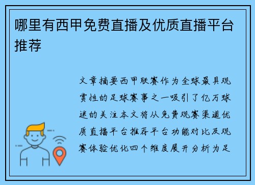哪里有西甲免费直播及优质直播平台推荐