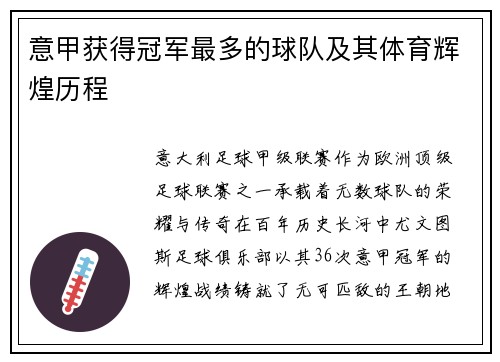 意甲获得冠军最多的球队及其体育辉煌历程