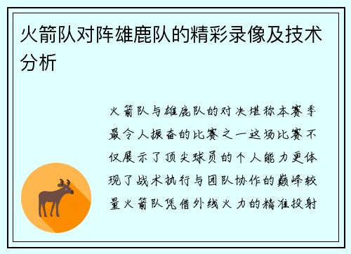 火箭队对阵雄鹿队的精彩录像及技术分析