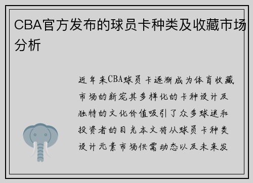 CBA官方发布的球员卡种类及收藏市场分析