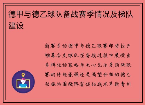 德甲与德乙球队备战赛季情况及梯队建设