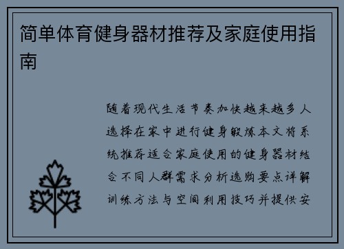 简单体育健身器材推荐及家庭使用指南