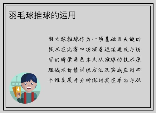 羽毛球推球的运用