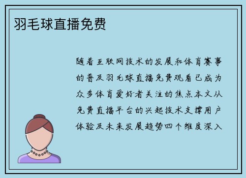 羽毛球直播免费