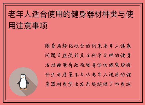 老年人适合使用的健身器材种类与使用注意事项