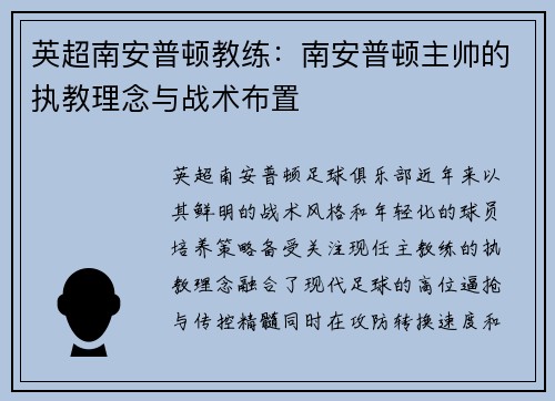 英超南安普顿教练：南安普顿主帅的执教理念与战术布置