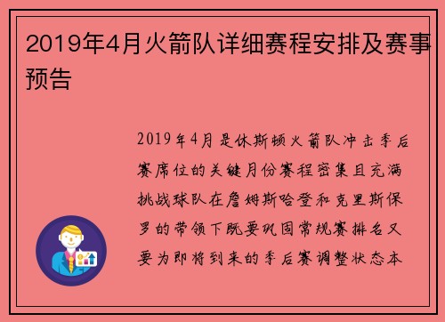 2019年4月火箭队详细赛程安排及赛事预告