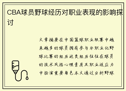 CBA球员野球经历对职业表现的影响探讨