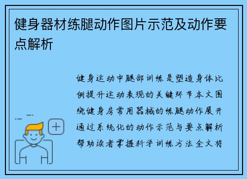 健身器材练腿动作图片示范及动作要点解析