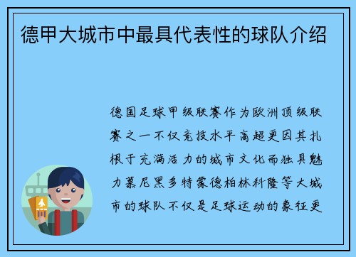德甲大城市中最具代表性的球队介绍