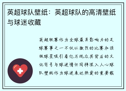 英超球队壁纸：英超球队的高清壁纸与球迷收藏