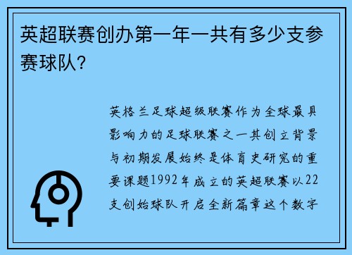 英超联赛创办第一年一共有多少支参赛球队？