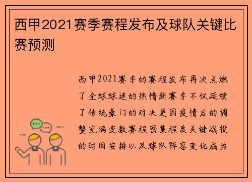 西甲2021赛季赛程发布及球队关键比赛预测