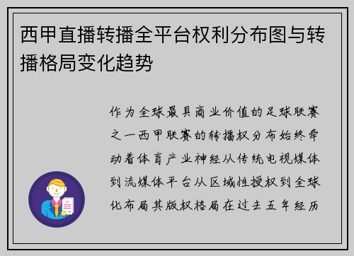 西甲直播转播全平台权利分布图与转播格局变化趋势