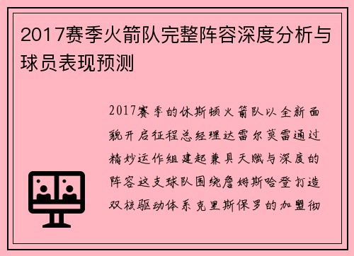 2017赛季火箭队完整阵容深度分析与球员表现预测