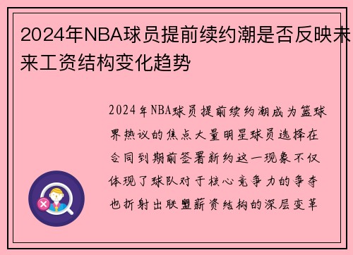 2024年NBA球员提前续约潮是否反映未来工资结构变化趋势