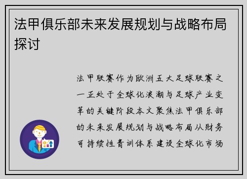 法甲俱乐部未来发展规划与战略布局探讨