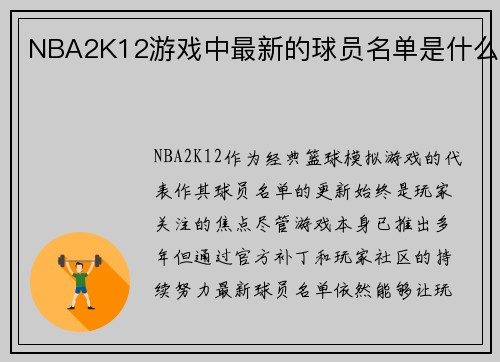 NBA2K12游戏中最新的球员名单是什么