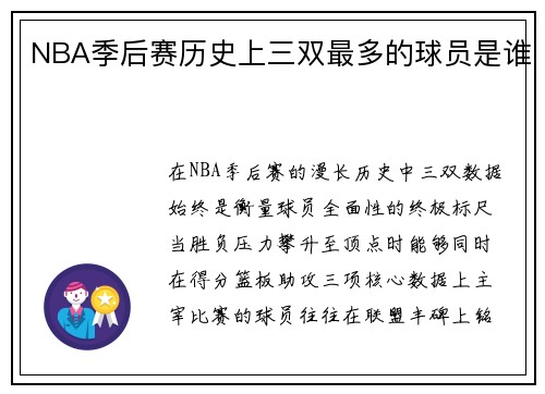 NBA季后赛历史上三双最多的球员是谁