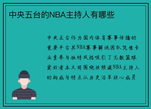 中央五台的NBA主持人有哪些