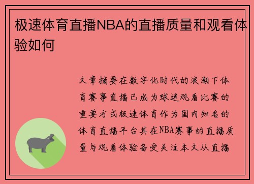 极速体育直播NBA的直播质量和观看体验如何