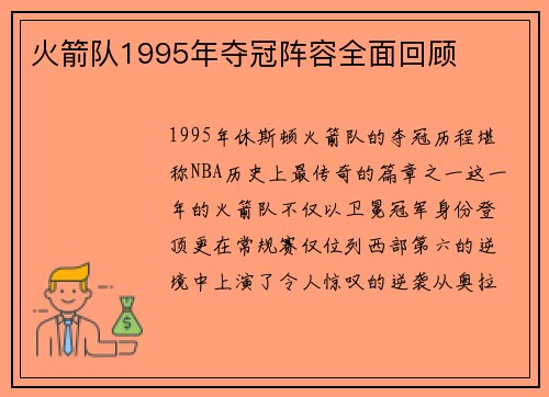 火箭队1995年夺冠阵容全面回顾