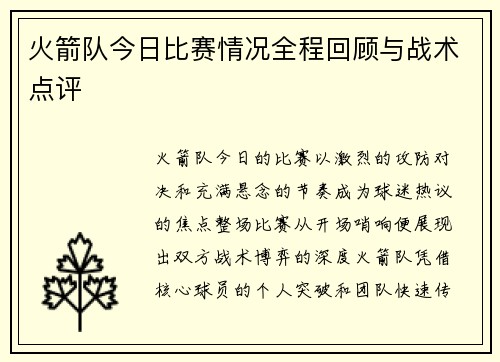 火箭队今日比赛情况全程回顾与战术点评