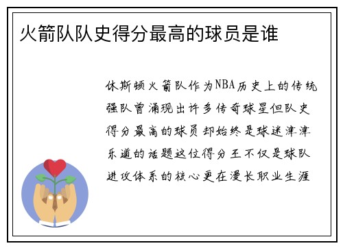 火箭队队史得分最高的球员是谁
