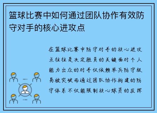 篮球比赛中如何通过团队协作有效防守对手的核心进攻点