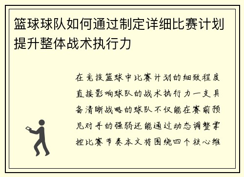 篮球球队如何通过制定详细比赛计划提升整体战术执行力